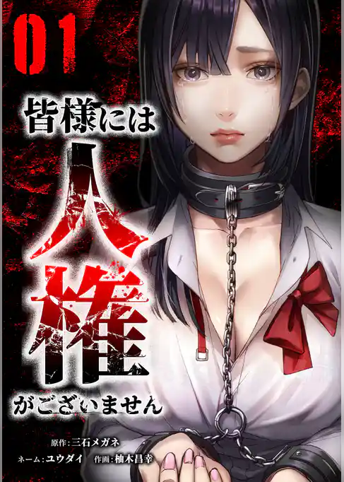 皆様には人権がございません【単行本版】