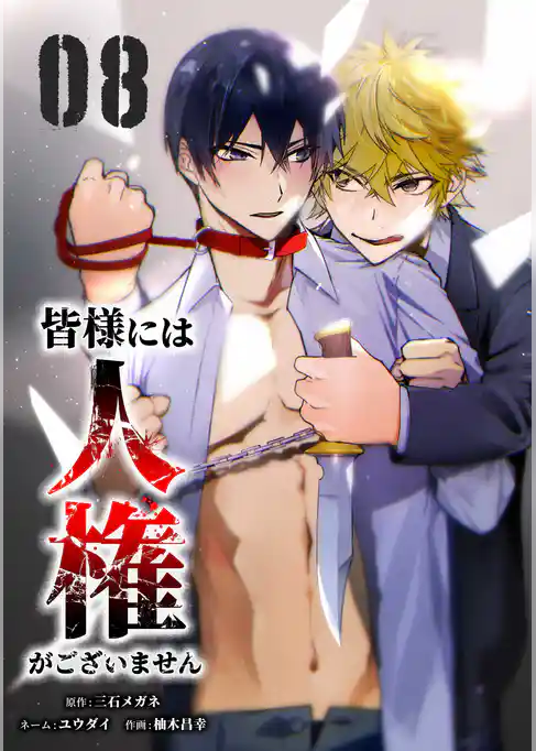 皆様には人権がございません【単行本版】