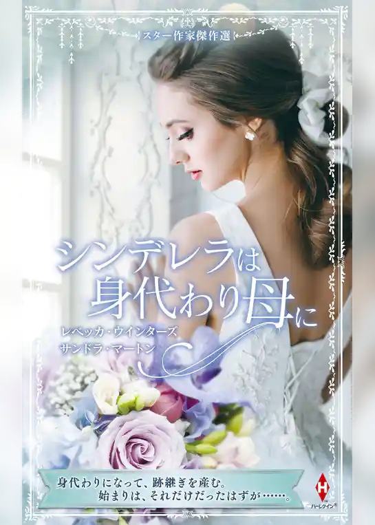 スター作家傑作選～シンデレラは身代わり母に～