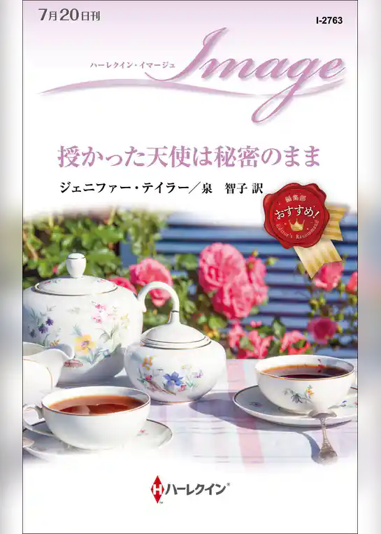 授かった天使は秘密のまま