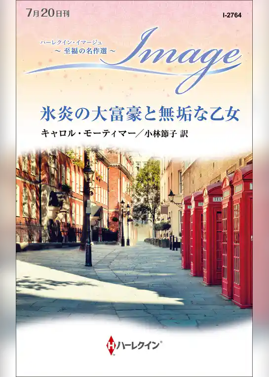 氷炎の大富豪と無垢な乙女