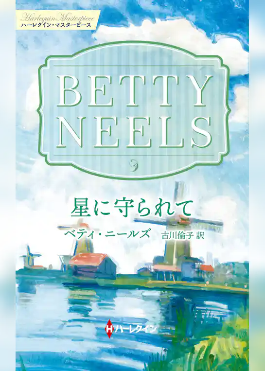 星に守られて【ハーレクイン・マスターピース版】
