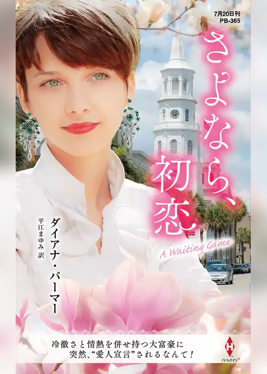 さよなら、初恋【ハーレクイン・プレゼンツ作家シリーズ別冊版】