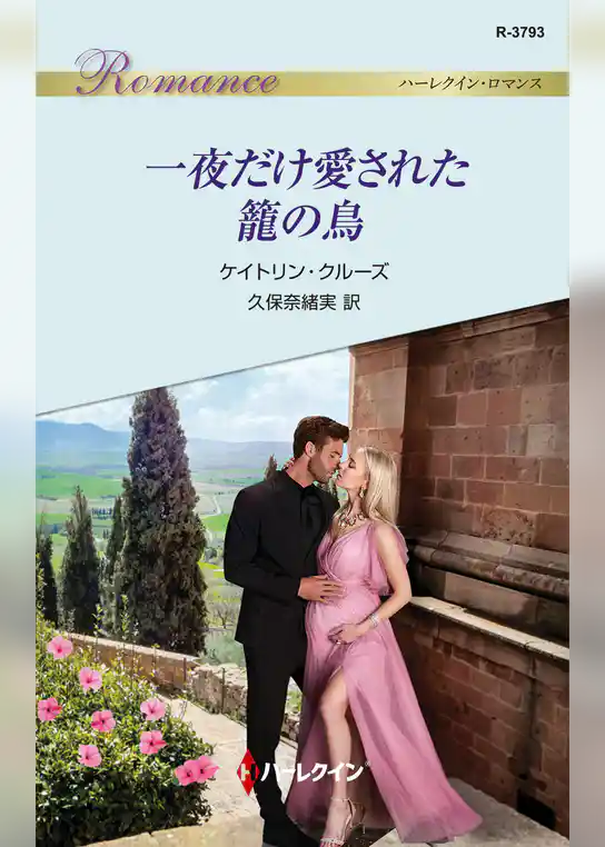 一夜だけ愛された籠の鳥