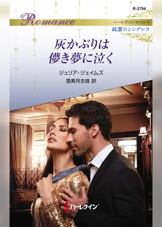 灰かぶりは儚き夢に泣く