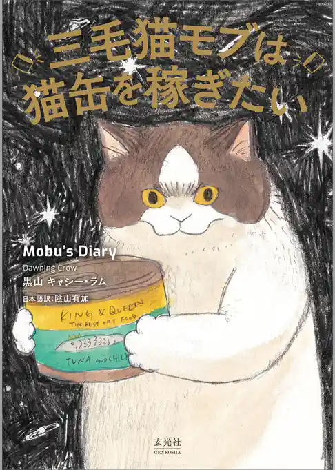 三毛猫モブは猫缶を稼ぎたい Mobu’s Diary