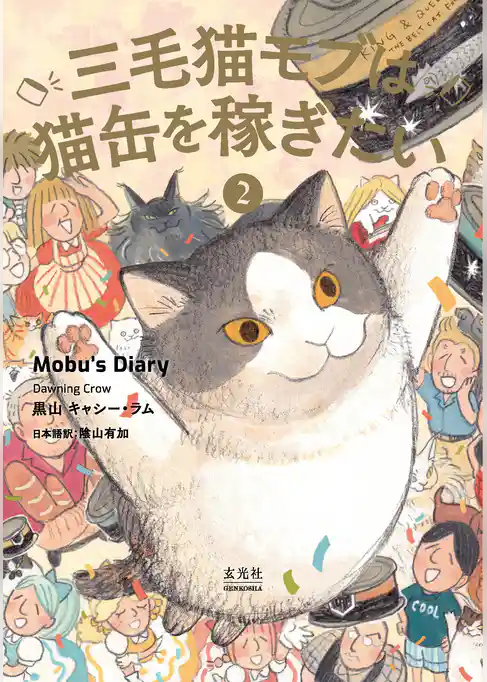 三毛猫モブは猫缶を稼ぎたい