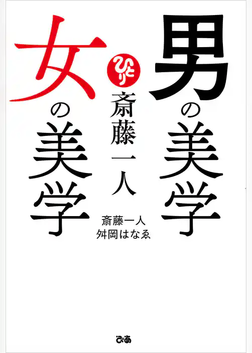 斎藤一人 男の美学 女の美学