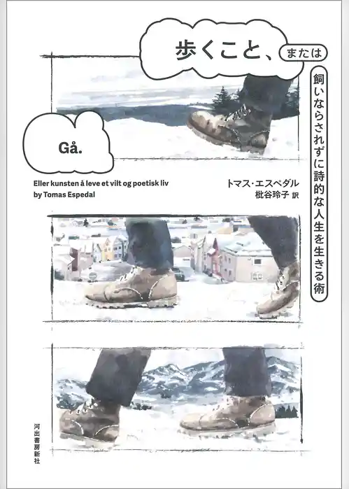 歩くこと、または飼いならされずに詩的な人生を生きる術