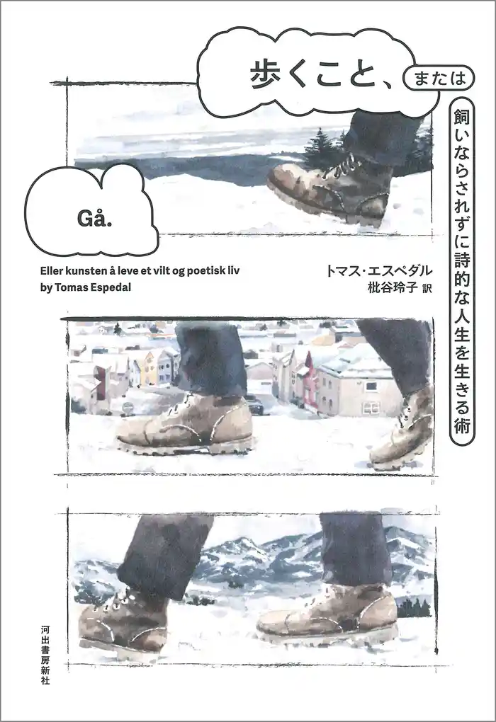 歩くこと、または飼いならされずに詩的な人生を生きる術