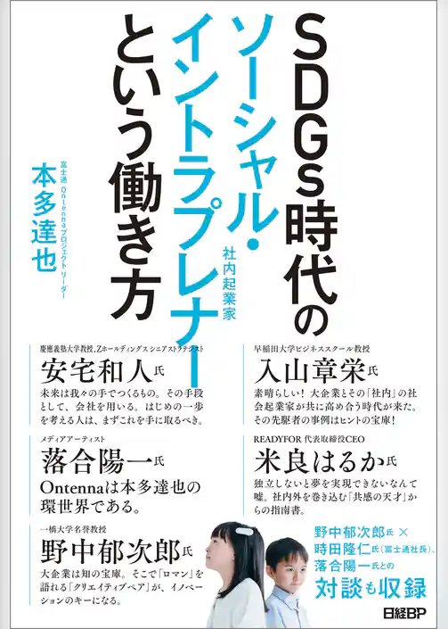ＳＤＧｓ時代のソーシャル・イントラプレナーという働き方