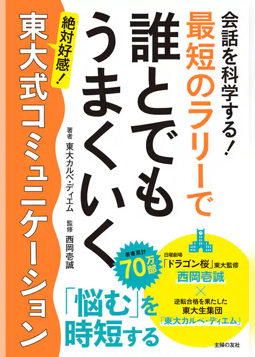 会話を科学する！　最短のラリーで誰とでもうまくいく　東大式コミュニケーション