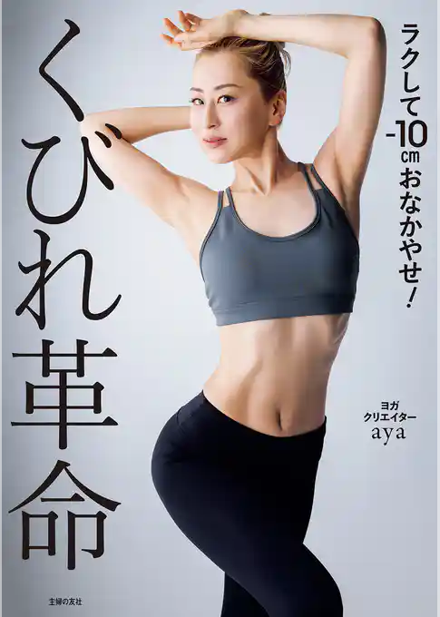 くびれ革命　ラクして-10cmおなかやせ！