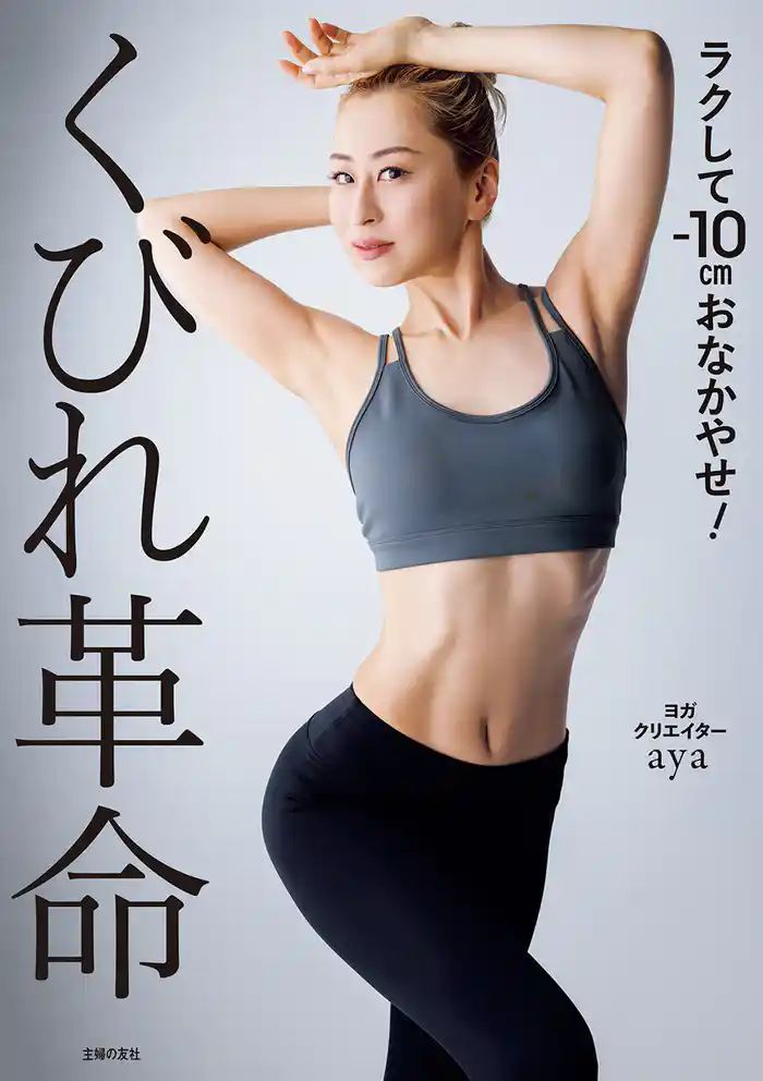 くびれ革命　ラクして-10cmおなかやせ！