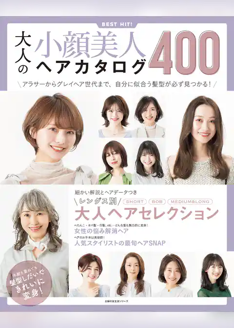 大人の小顔美人ヘアカタログ400