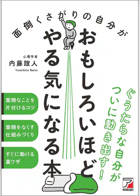 面倒くさがりの自分がおもしろいほどやる気になる本