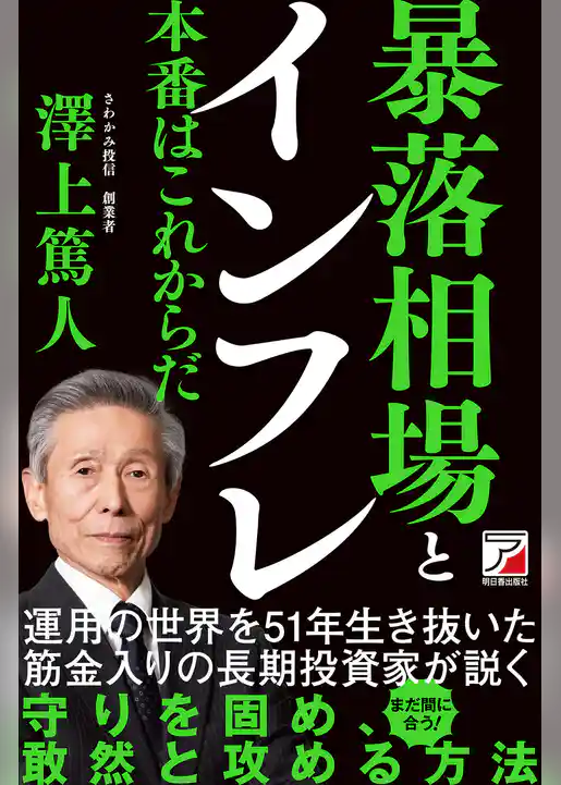 暴落相場とインフレ 本番はこれからだ