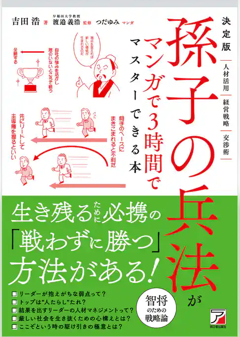 決定版 孫子の兵法がマンガで3時間でマスターできる本