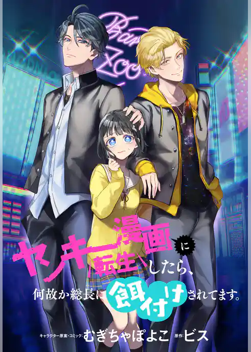 ヤンキー漫画に転生したら、何故か総長に餌付けされてます。　【連載版】