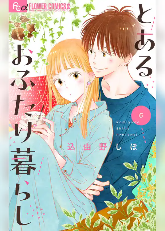 とあるおふたり暮らし【マイクロ】