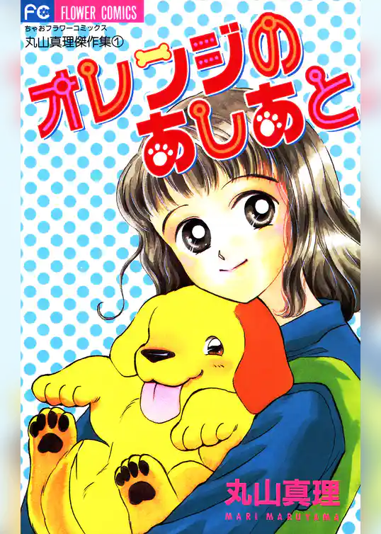 オレンジのあしあと