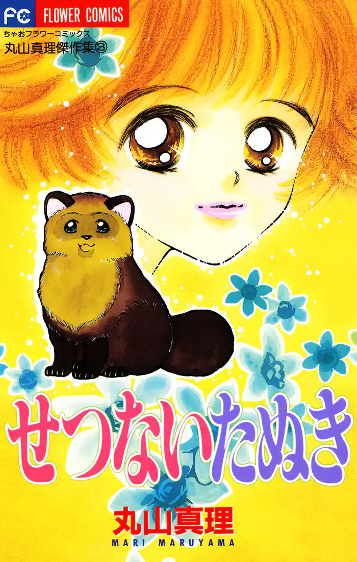 せつないたぬき