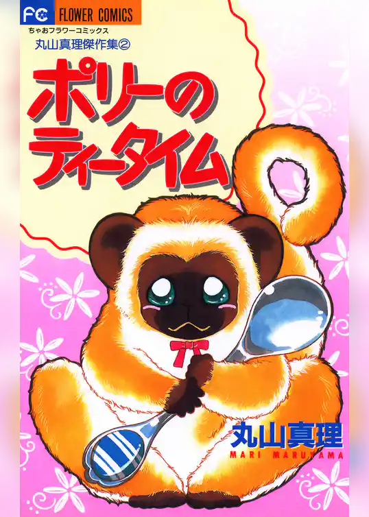 ポリーのティータイム