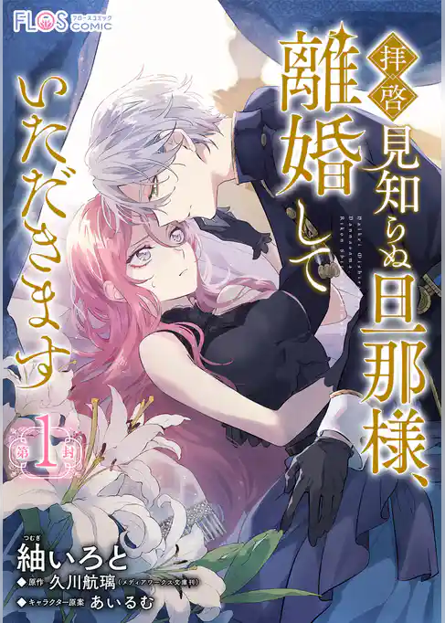 【単話】拝啓見知らぬ旦那様、離婚していただきます【第1封】