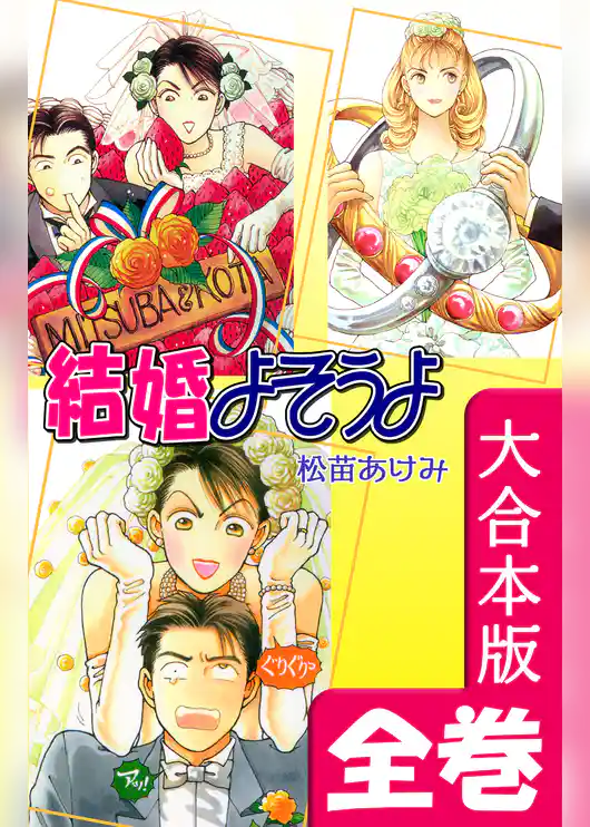 結婚よそうよ【大合本版】