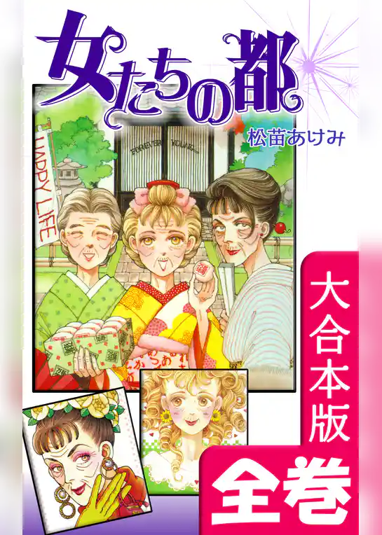 女たちの都【大合本版】