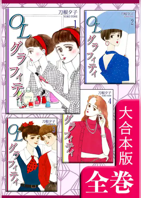 ＯＬグラフィティ【大合本版】
