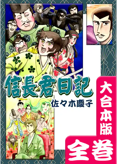 信長君日記【大合本版】