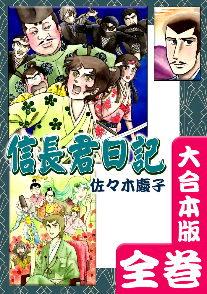 信長君日記【大合本版】 全巻収録
