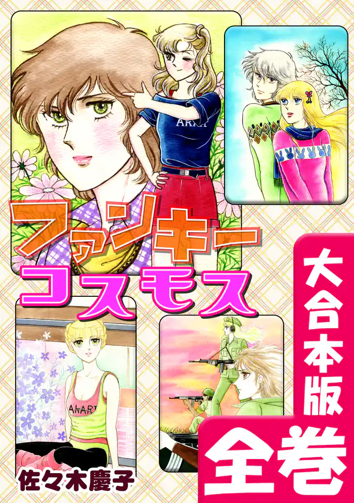 ファンキーコスモス【大合本版】 全巻収録