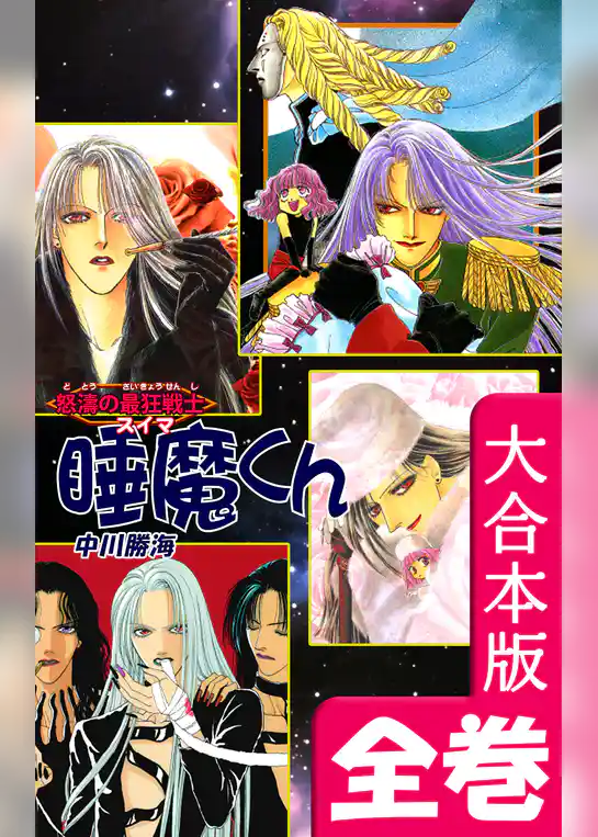 怒濤の最狂戦士 睡魔くん【大合本版】