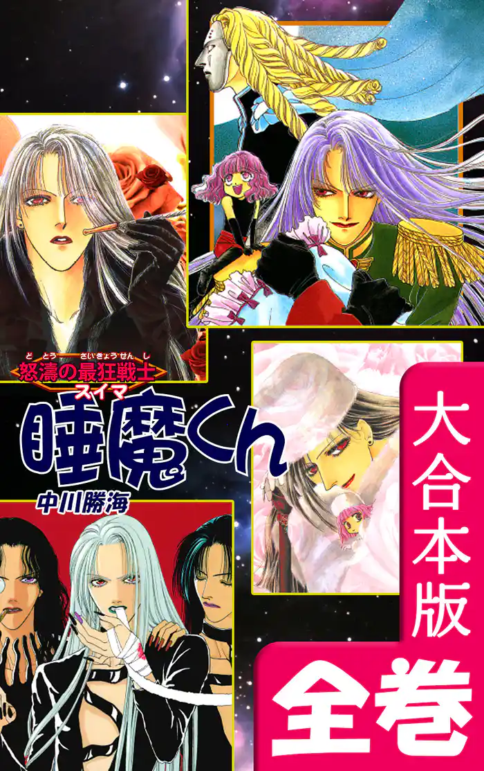 怒濤の最狂戦士 睡魔くん【大合本版】　全巻収録