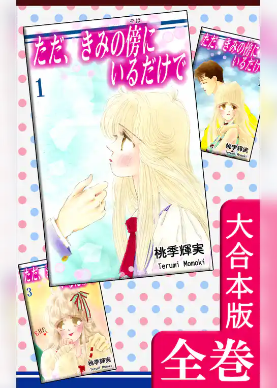 ただ、きみの傍にいるだけで【大合本版】