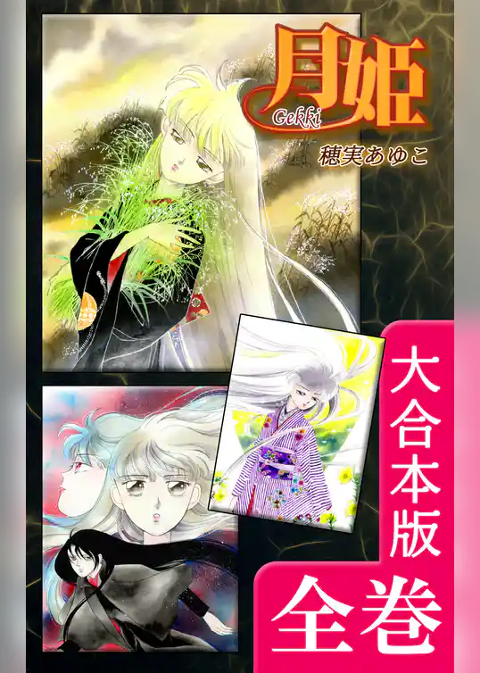 月姫 -Gekki-【大合本版】