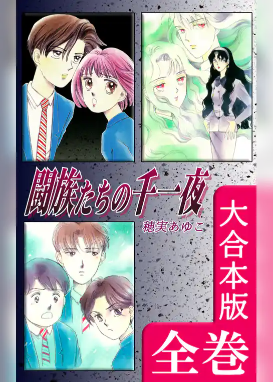闘族たちの千一夜【大合本版】