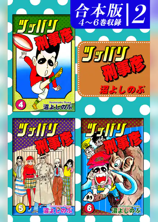 ツッパリ刑事彦《合本版》