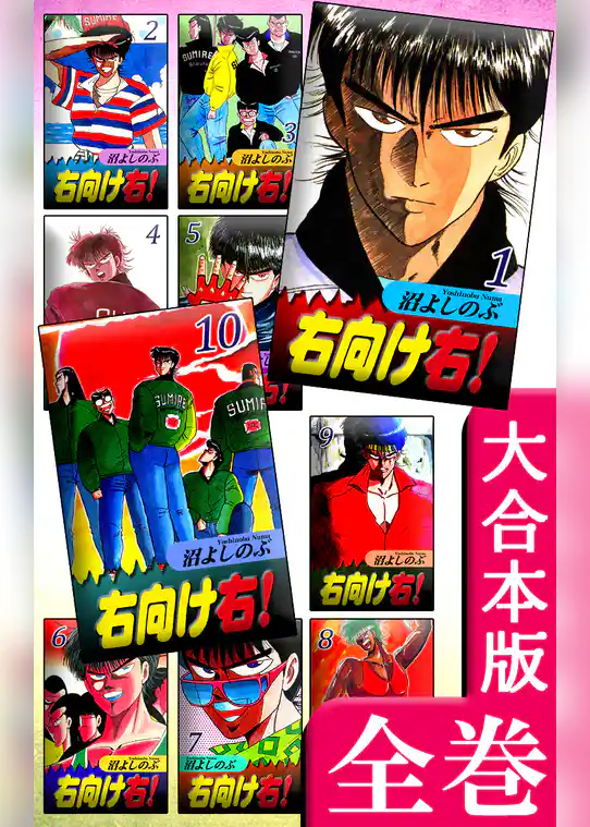 右向け右！【大合本版】