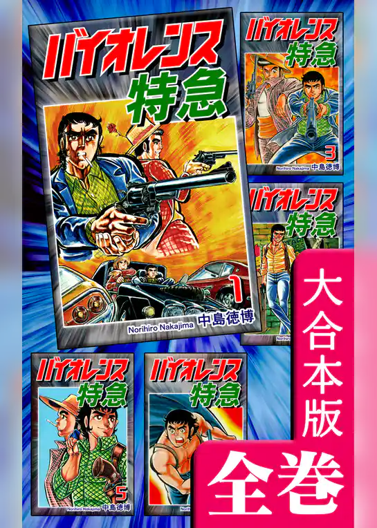 バイオレンス特急【大合本版】