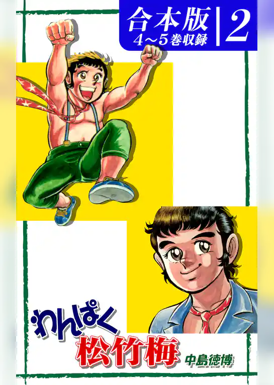わんぱく松竹梅《合本版》