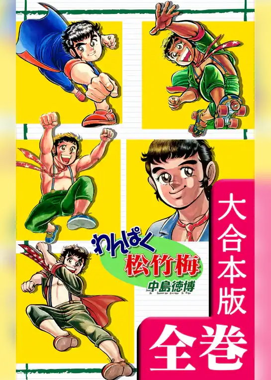 わんぱく松竹梅【大合本版】