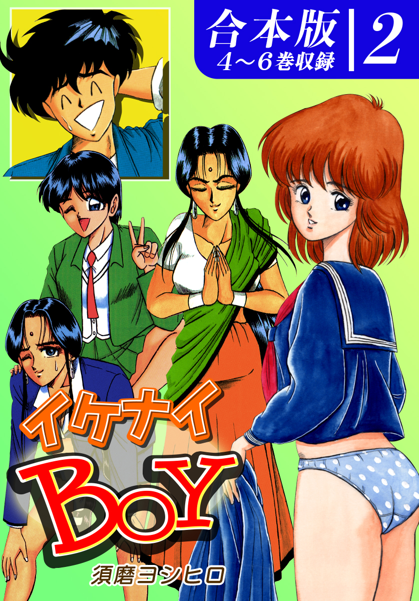 イケナイＢＯＹ《合本版》(マンガ) - 電子書籍 | U-NEXT 初回600円分無料