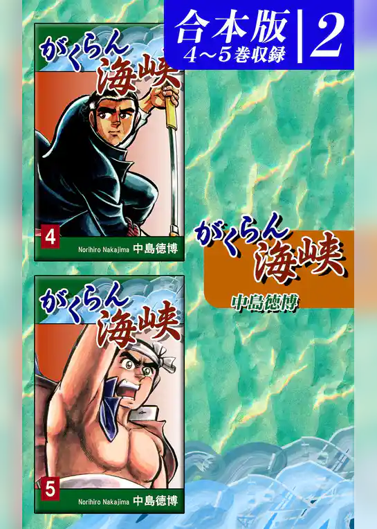 がくらん海峡《合本版》