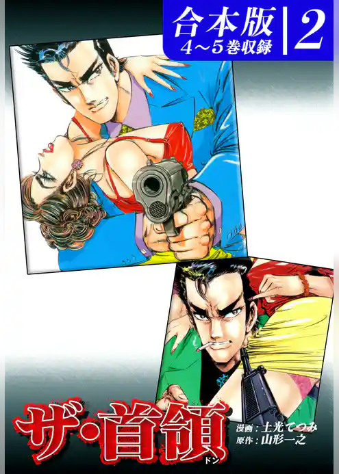 ザ・首領《ドン》《合本版》