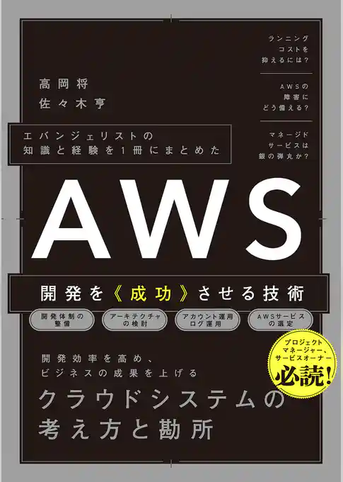 エバンジェリストの知識と経験を1冊にまとめた　AWS開発を《成功》させる技術