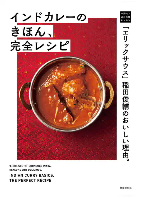 「エリックサウス」稲田俊輔のおいしい理由。インドカレーのきほん、完全レシピ