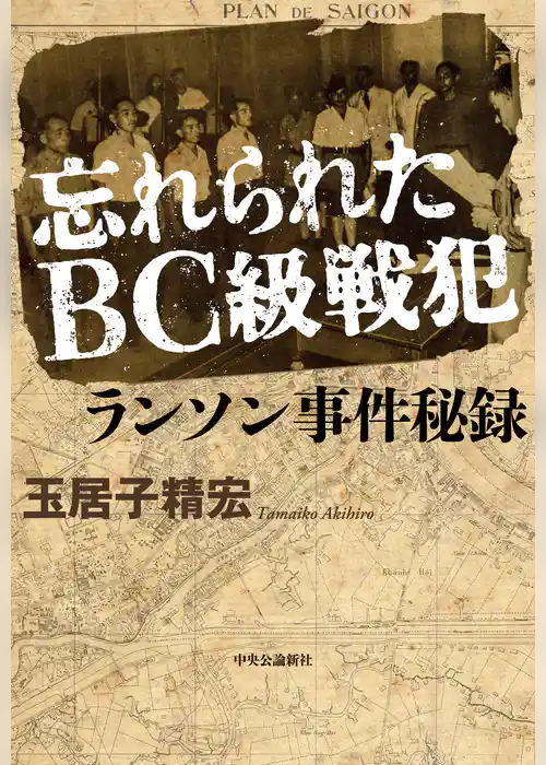 忘れられたBC級戦犯　ランソン事件秘録